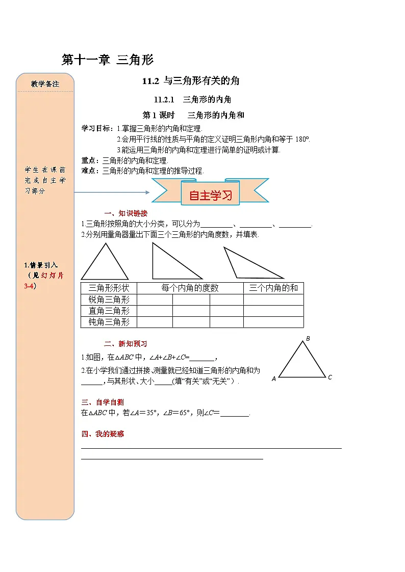 (2025-2026学年)人教八年级数学上册11.2.1 第1课时 三角形的内角和 导学案(练习附答案)第1页