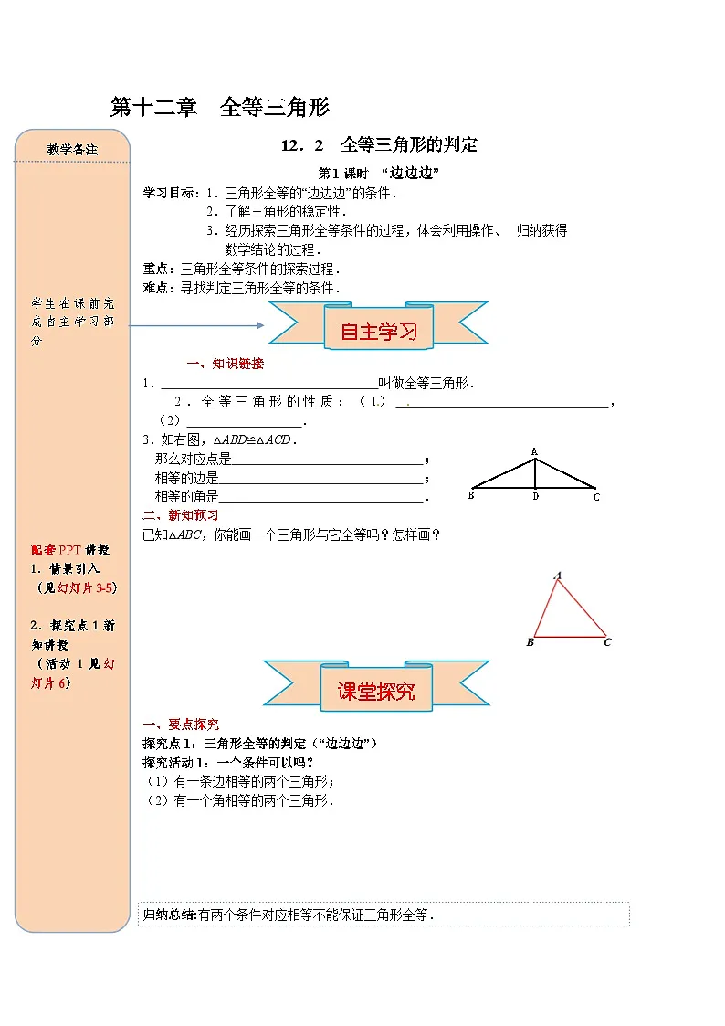 (2025-2026学年)人教八年级数学上册12.2 第1课时 “边边边” 导学案(练习附答案)第1页