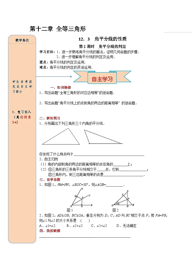 (2025-2026学年)人教八年级数学上册12.3 第2课时 角平分线的判定 导学案(练习附答案)第1页