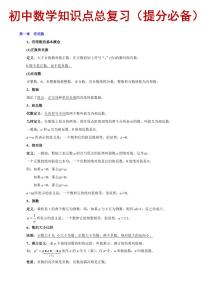 初中数学知识点总复习（提分必备）