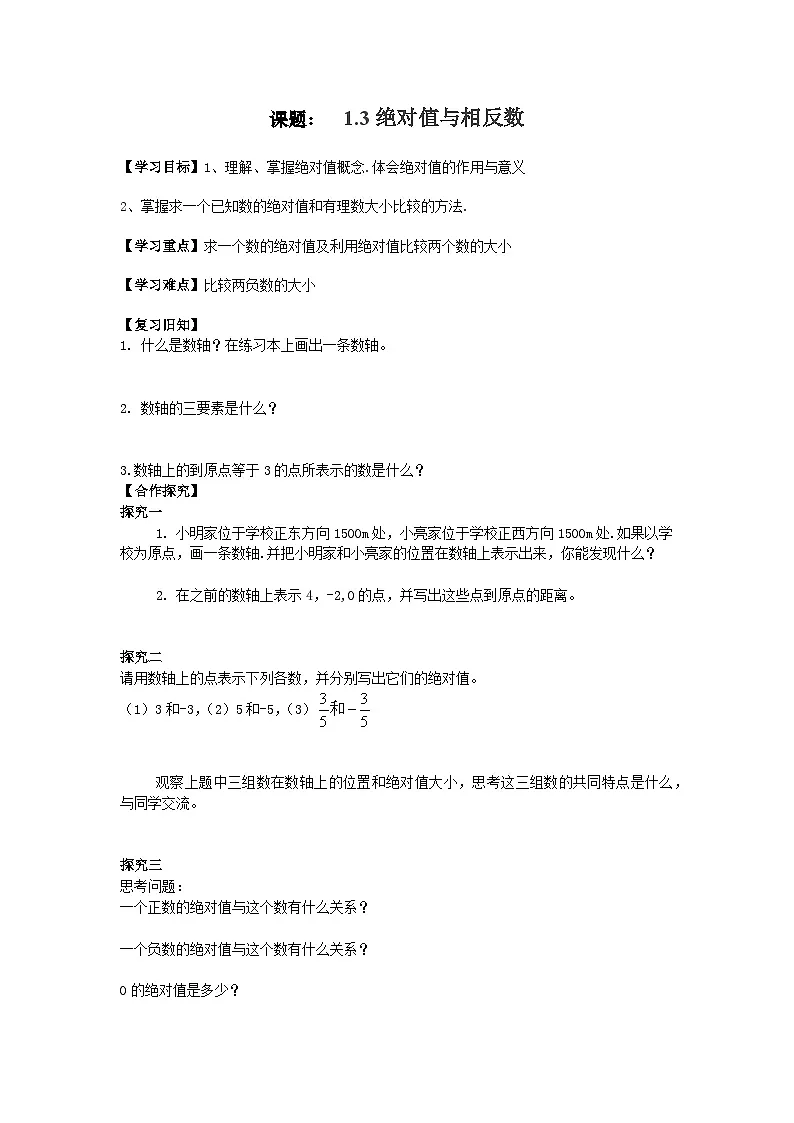 冀教版 数学 七年级上册 1.3绝对值和相反数 导学案第1页