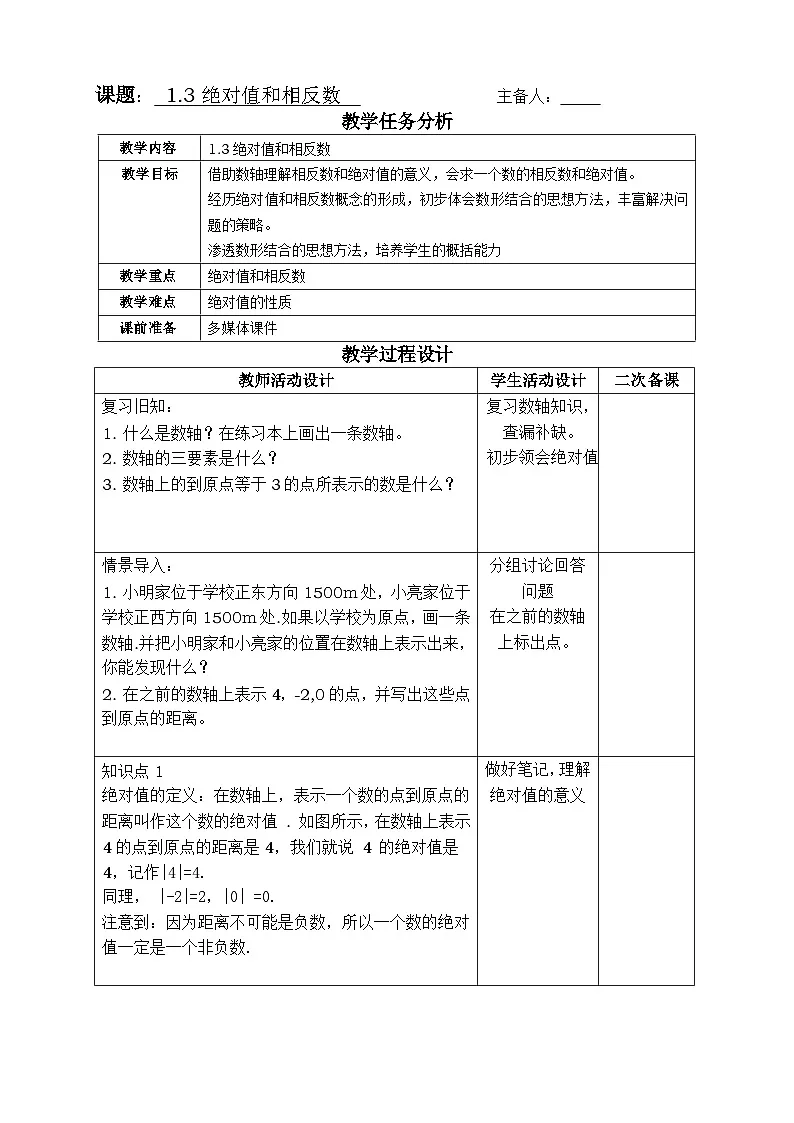 冀教版数学七年级上册1.3绝对值和相反数教案第1页