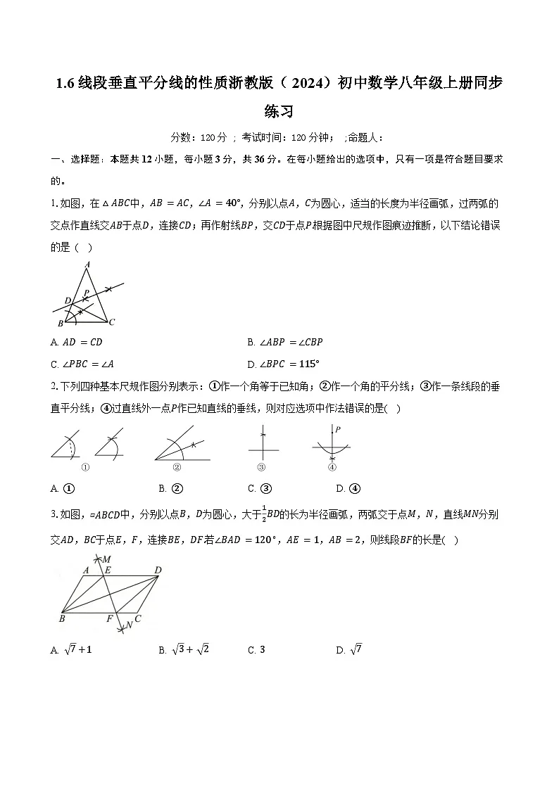 1.6线段垂直平分线的性质 浙教版(2024)初中数学八年级上册同步练习(含答案解析)第1页