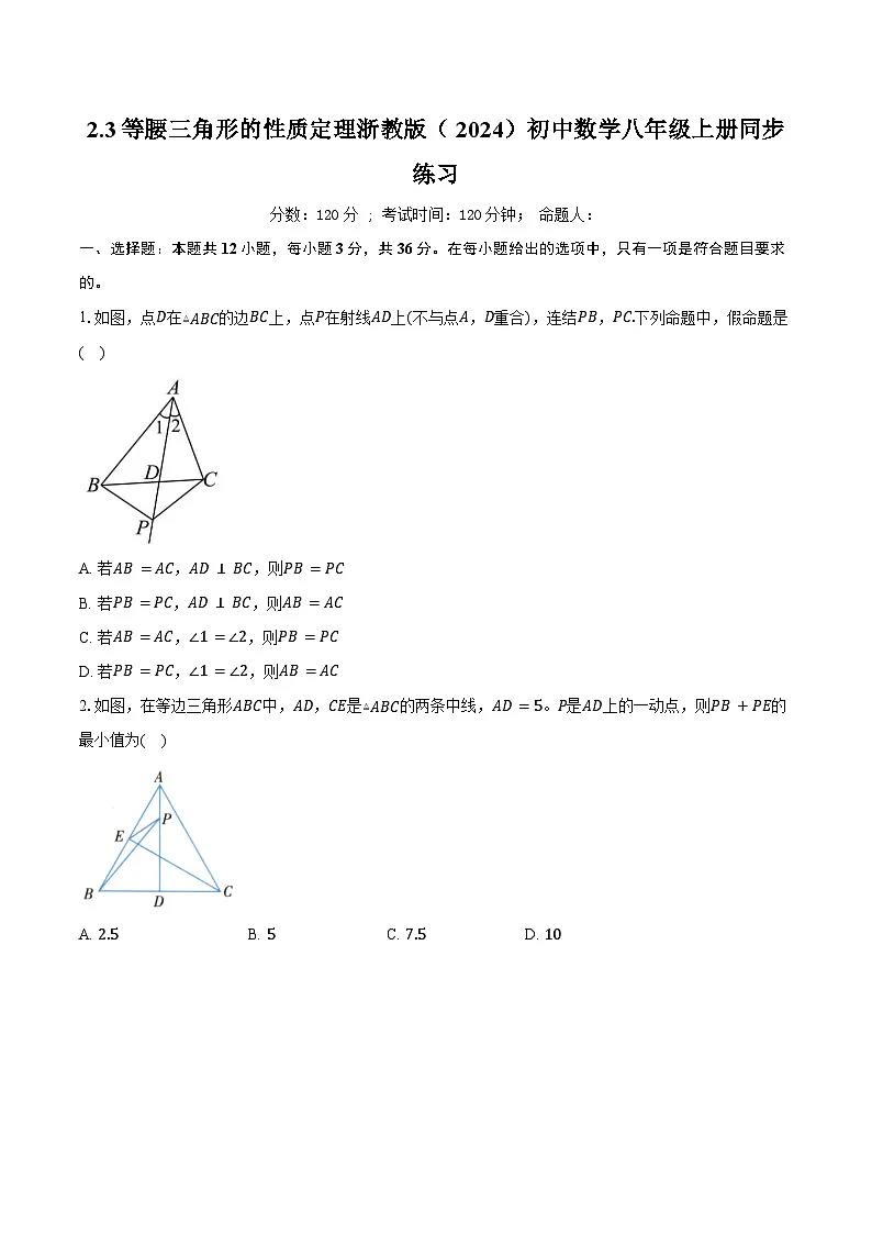 2.3等腰三角形的性质定理 浙教版(2024)初中数学八年级上册同步练习(含答案解析)第1页