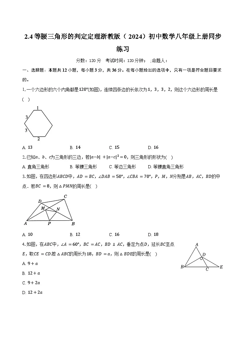 2.4等腰三角形的判定定理 浙教版(2024)初中数学八年级上册同步练习(含答案解析)第1页