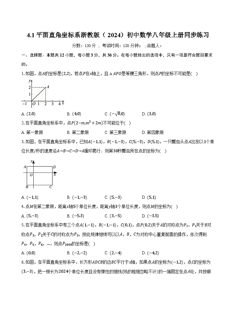 4.1平面直角坐标系 浙教版(2024)初中数学八年级上册同步练习(含答案解析)第1页