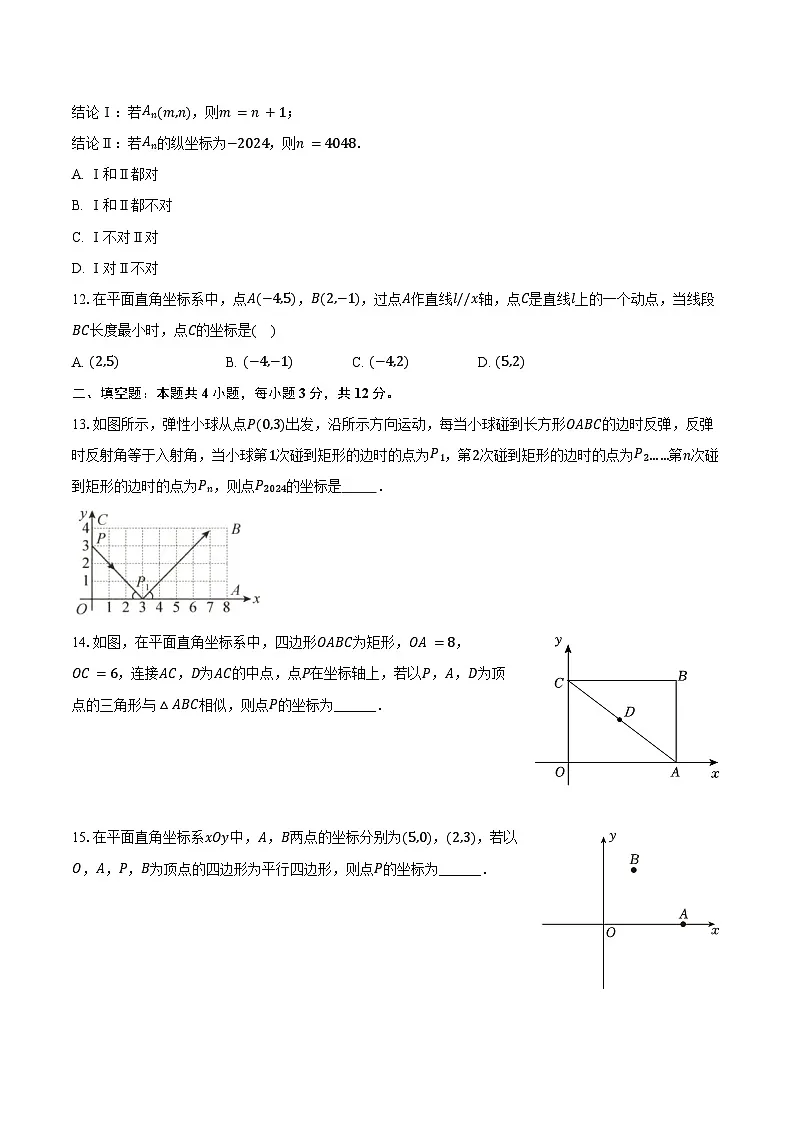 4.1平面直角坐标系 浙教版(2024)初中数学八年级上册同步练习(含答案解析)第3页