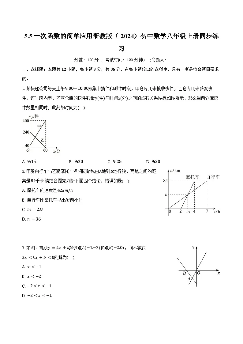 5.5一次函数的简单应用 浙教版(2024)初中数学八年级上册同步练习(含详细答案解析)第1页