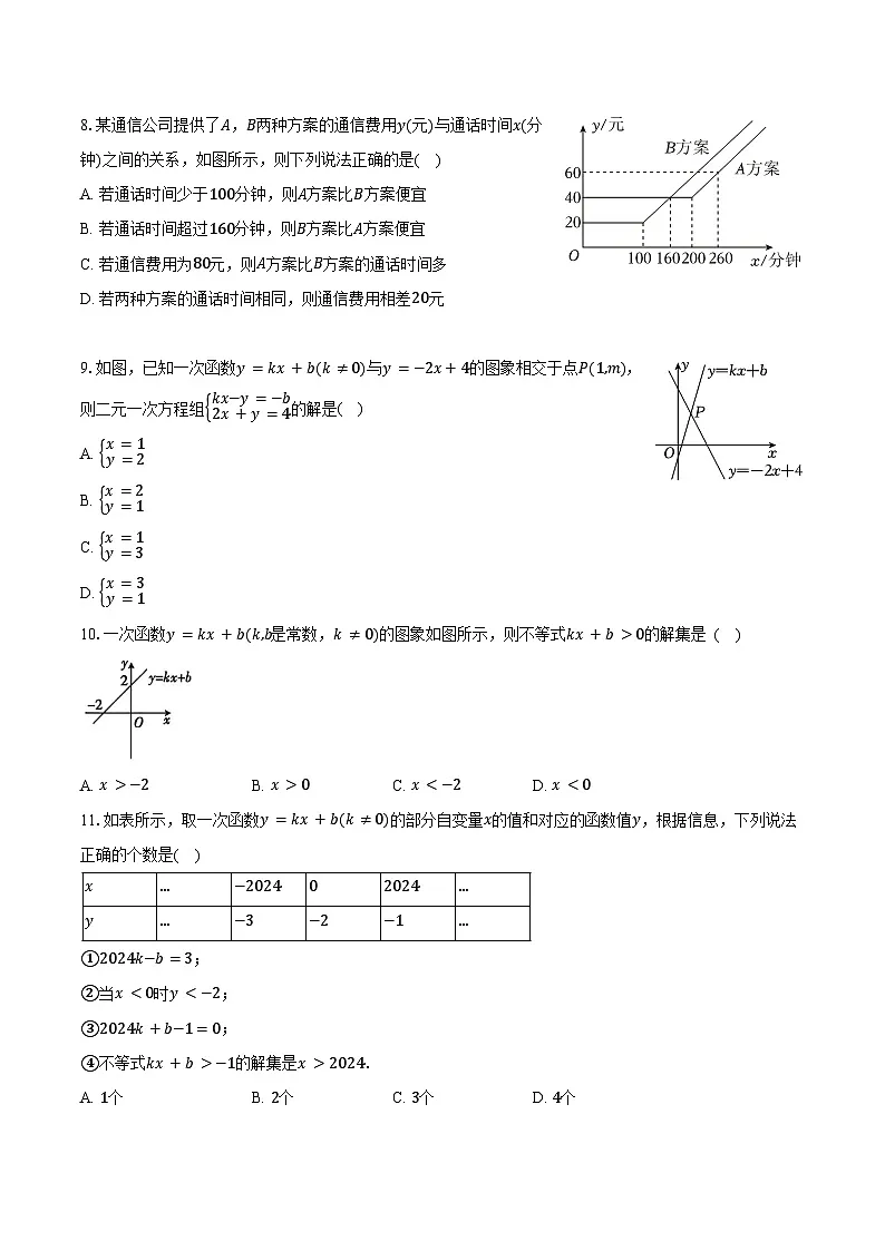 5.5一次函数的简单应用 浙教版(2024)初中数学八年级上册同步练习(含详细答案解析)第3页