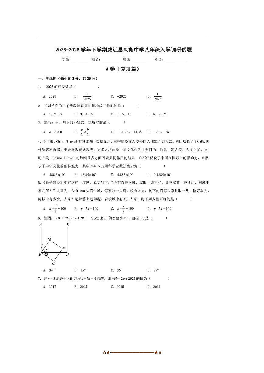 四川省内江市威远县凤翔中学2025~2026学年八年级上入学调研数学试卷(含答案)第1页