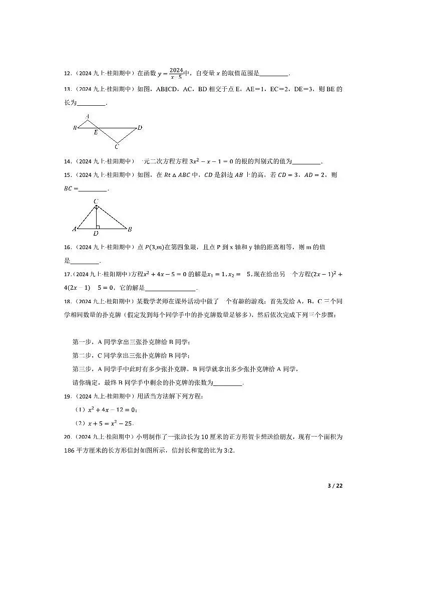 2024~2025学年湖南省郴州市桂阳县九年级上期中数学试卷第3页