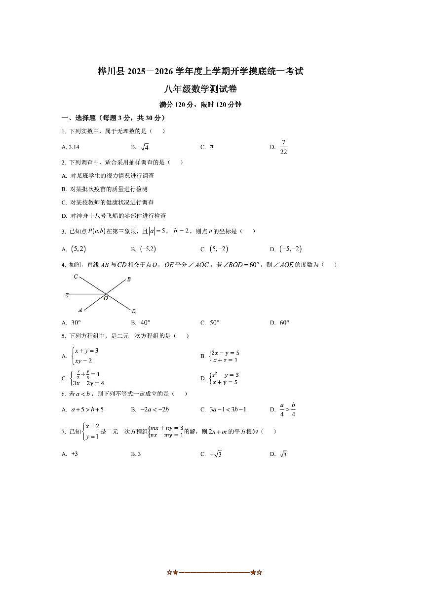 黑龙江省佳木斯市桦川县2025~2026学年八年级上开学数学试卷(含答案)第1页