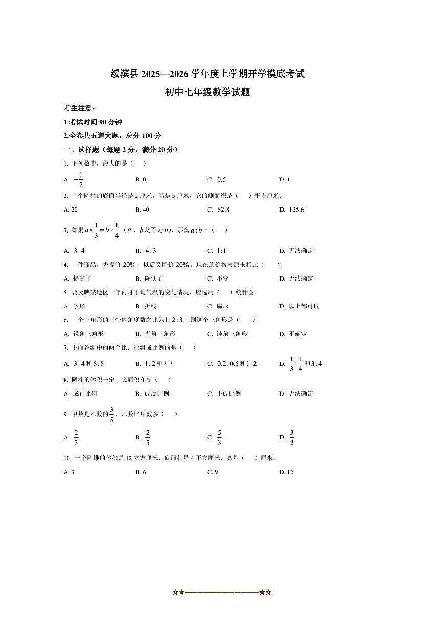 黑龙江省鹤岗市绥滨县2025~2026学年七年级上开学数学试卷(含答案)第1页