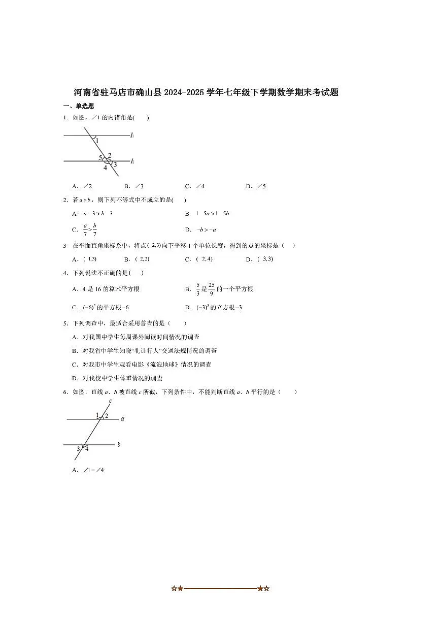 2024~2025学年河南省驻马店市确山县七年级下期末素质测试数学试卷(含答案)第1页