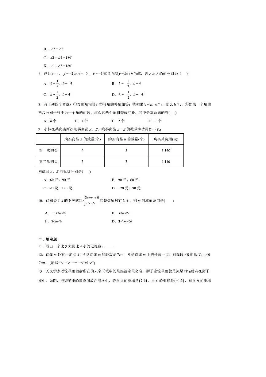 2024~2025学年河南省驻马店市确山县七年级下期末素质测试数学试卷(含答案)第2页