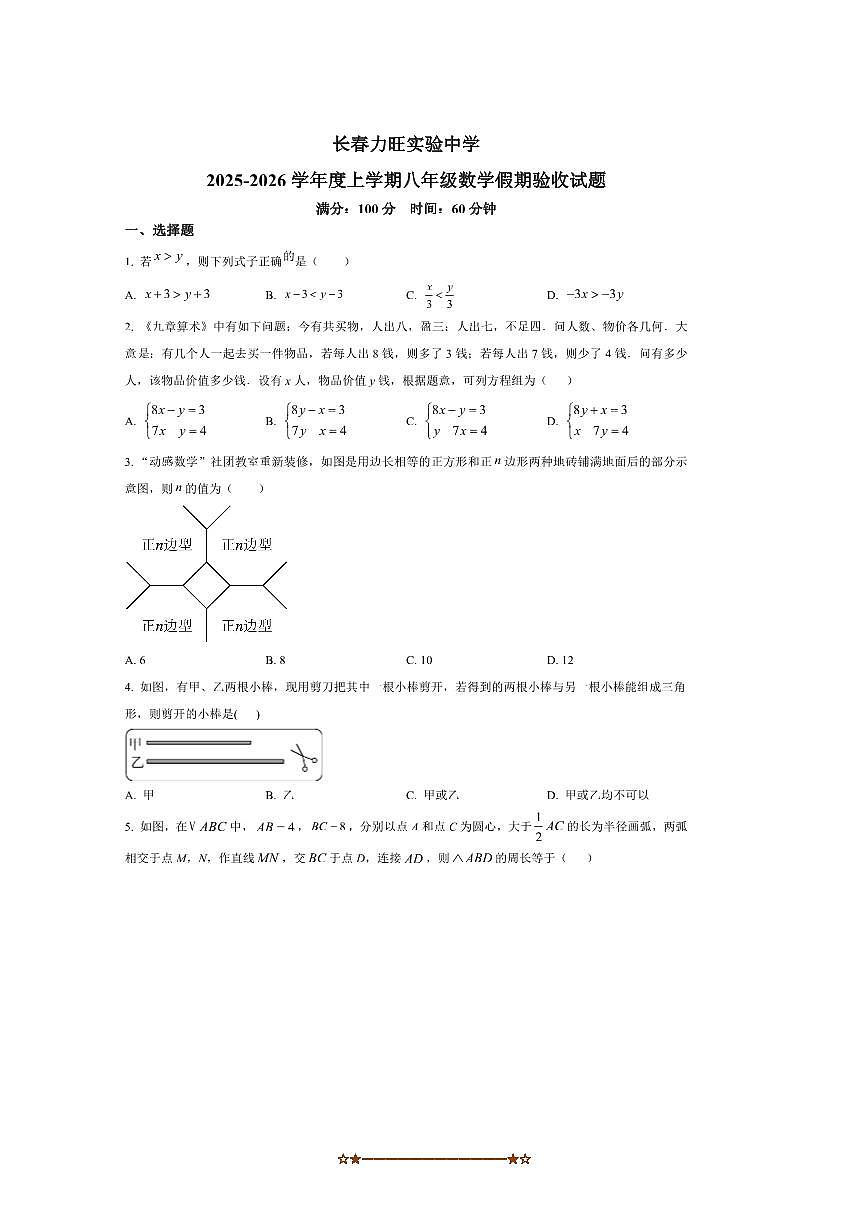 吉林省长春市力旺实验初级中学2025~2026学年八年级上开学考试数学试卷(含答案)第1页