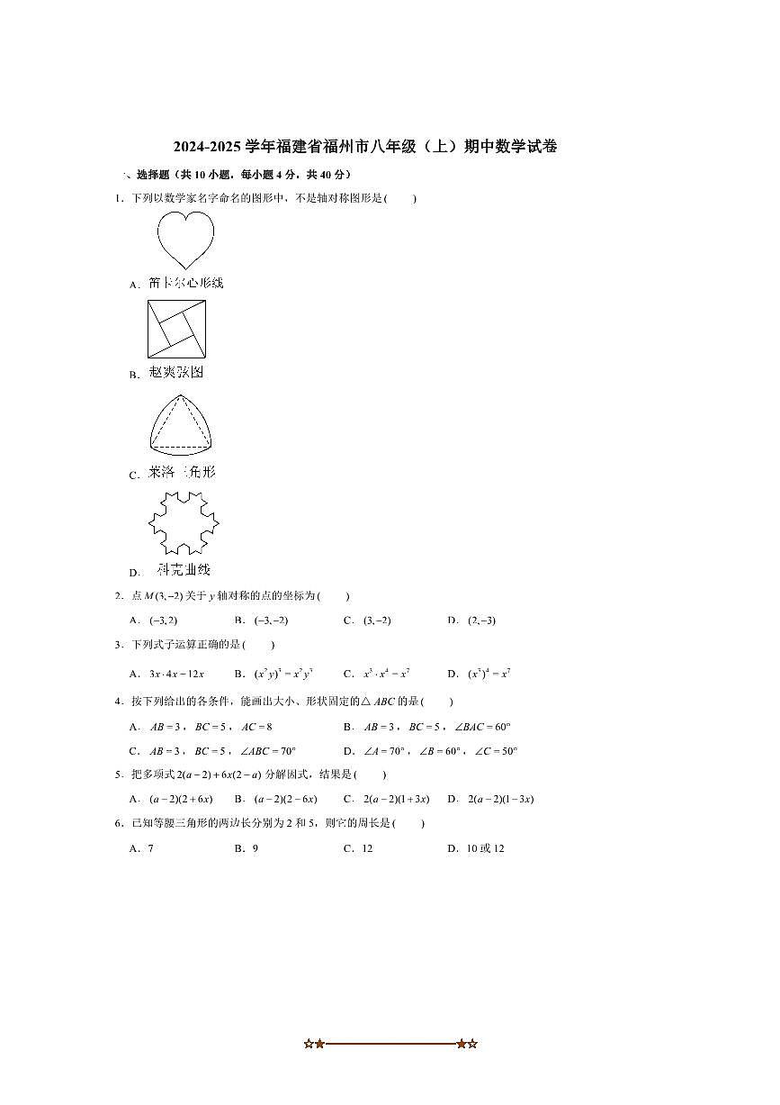 2024~2025学年福建省福州市八年级(上)期中数学试卷(含答案)第1页