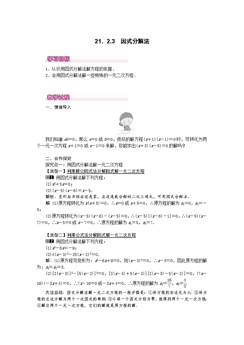 (2025-2026学年)人教九年级数学上册21.2.3 因式分解法 教案第1页