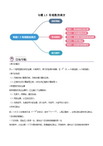 人教版数学中考一轮复习讲义练习专题1.5 有理数的乘方(学生版)(人教版)
