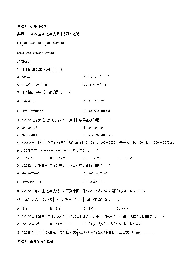 人教版数学中考一轮复习讲义练习专题2.2 整式的加减讲练(学生版)(人教版)第3页