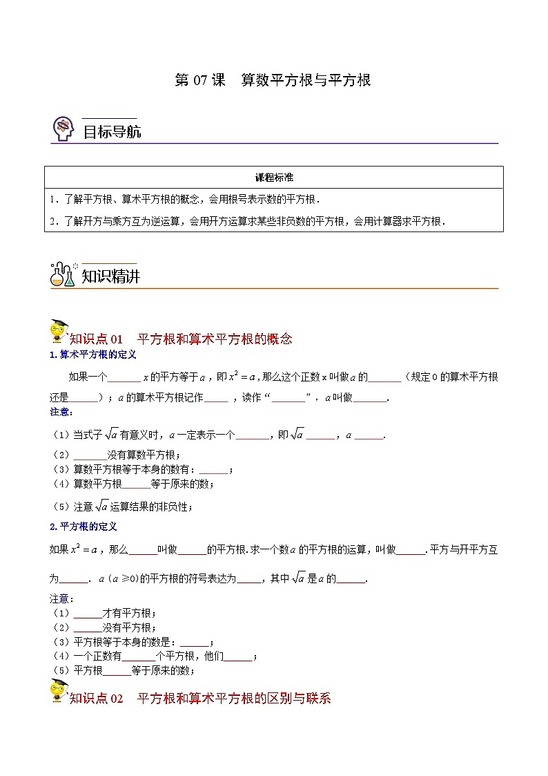 人教版数学中考一轮复习讲义练习第07课 算数平方根与平方根(学生版)-第1页
