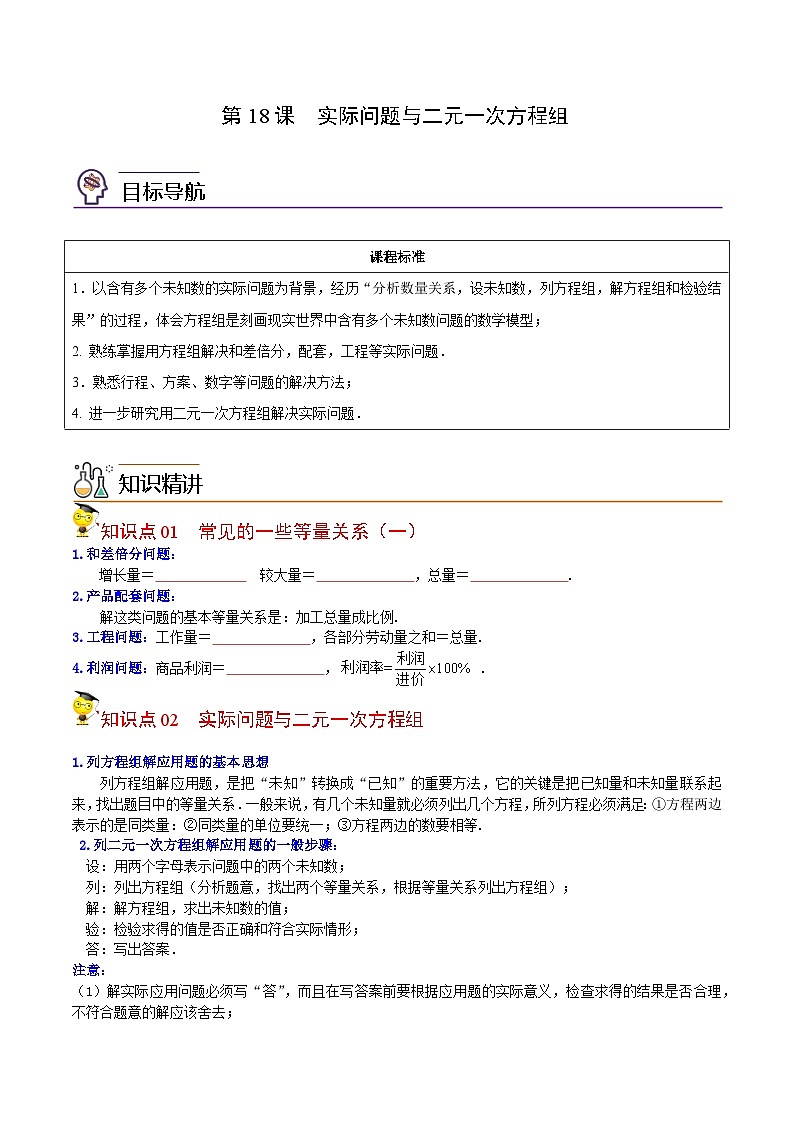 人教版数学中考一轮复习讲义练习第18课 实际问题与二元一次方程组(学生版)第1页