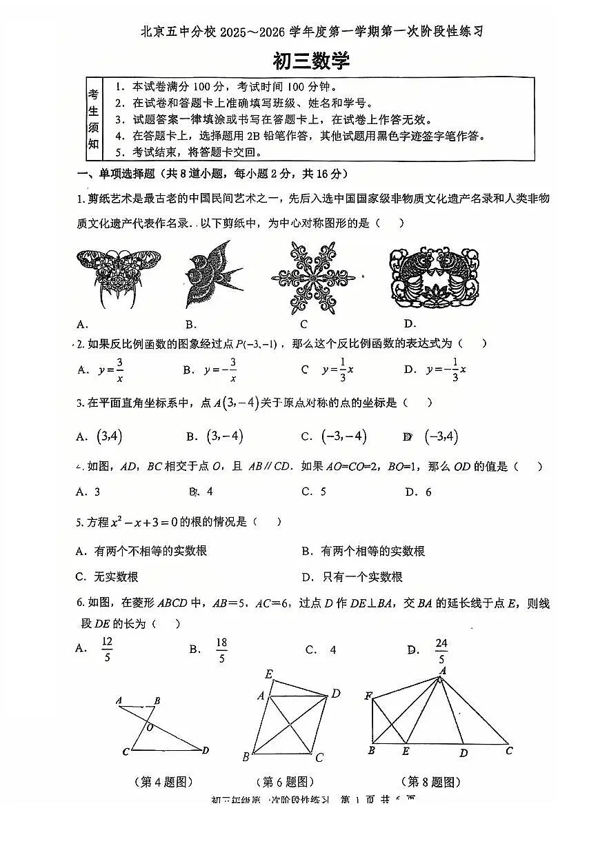 2025北京五中分校初三(上)开学考数学试卷第1页