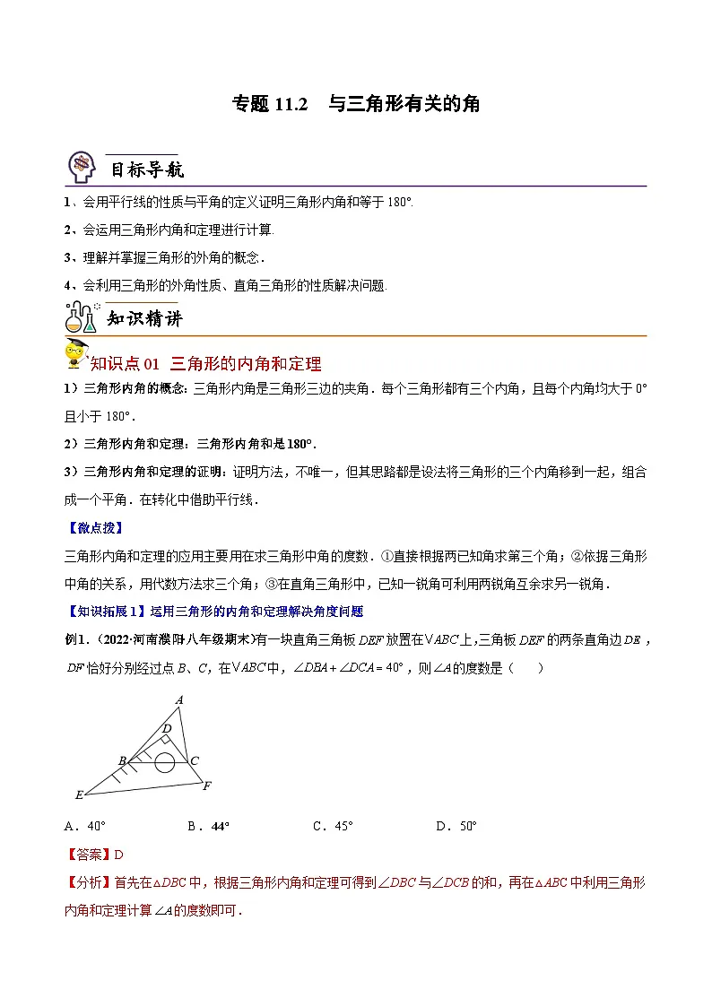 人教版数学中考一轮复习讲义练习专题11.2 与三角形有关的角(教师版)第1页