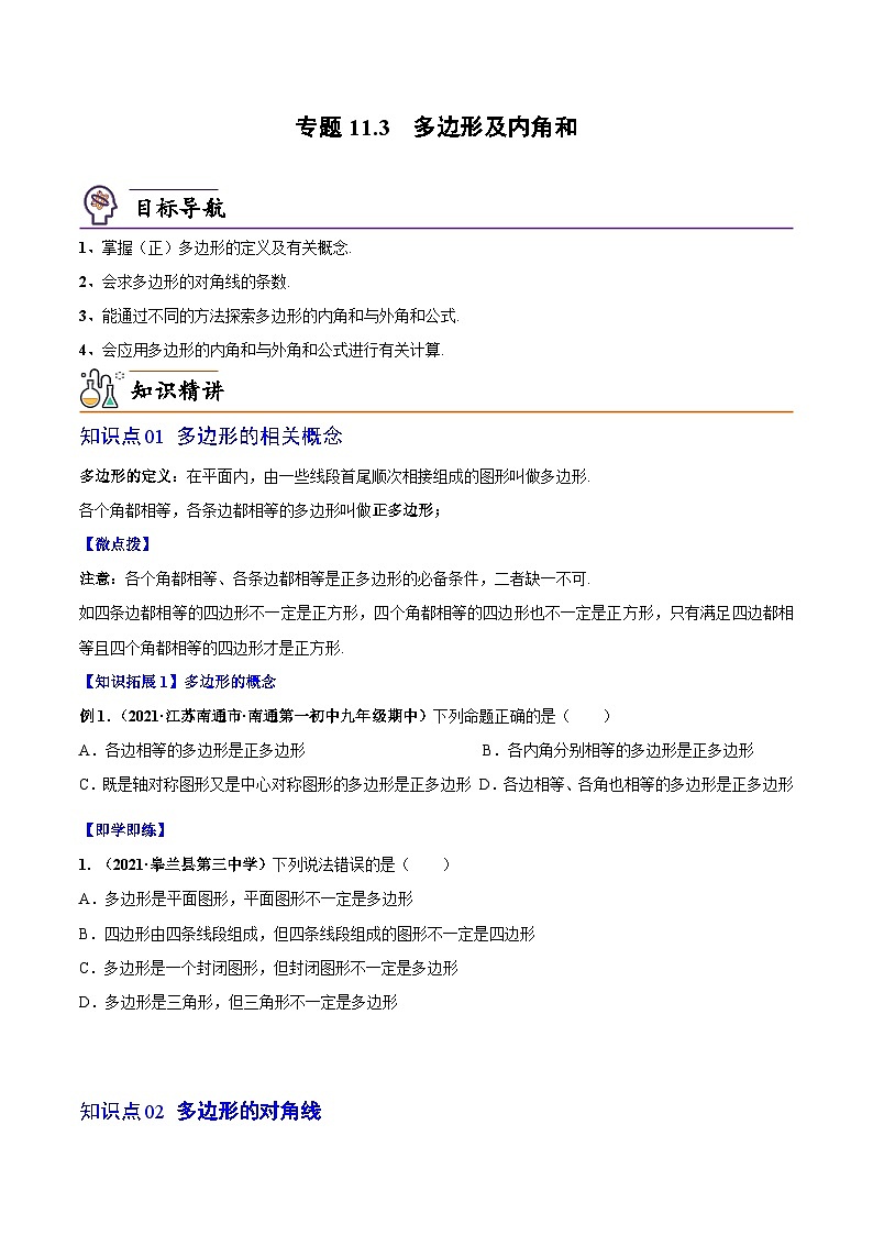 人教版数学中考一轮复习讲义练习专题11.3 多边形及内角和(学生版)第1页