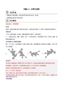 人教版数学中考一轮复习讲义练习专题12.1 全等三角形(教师版)
