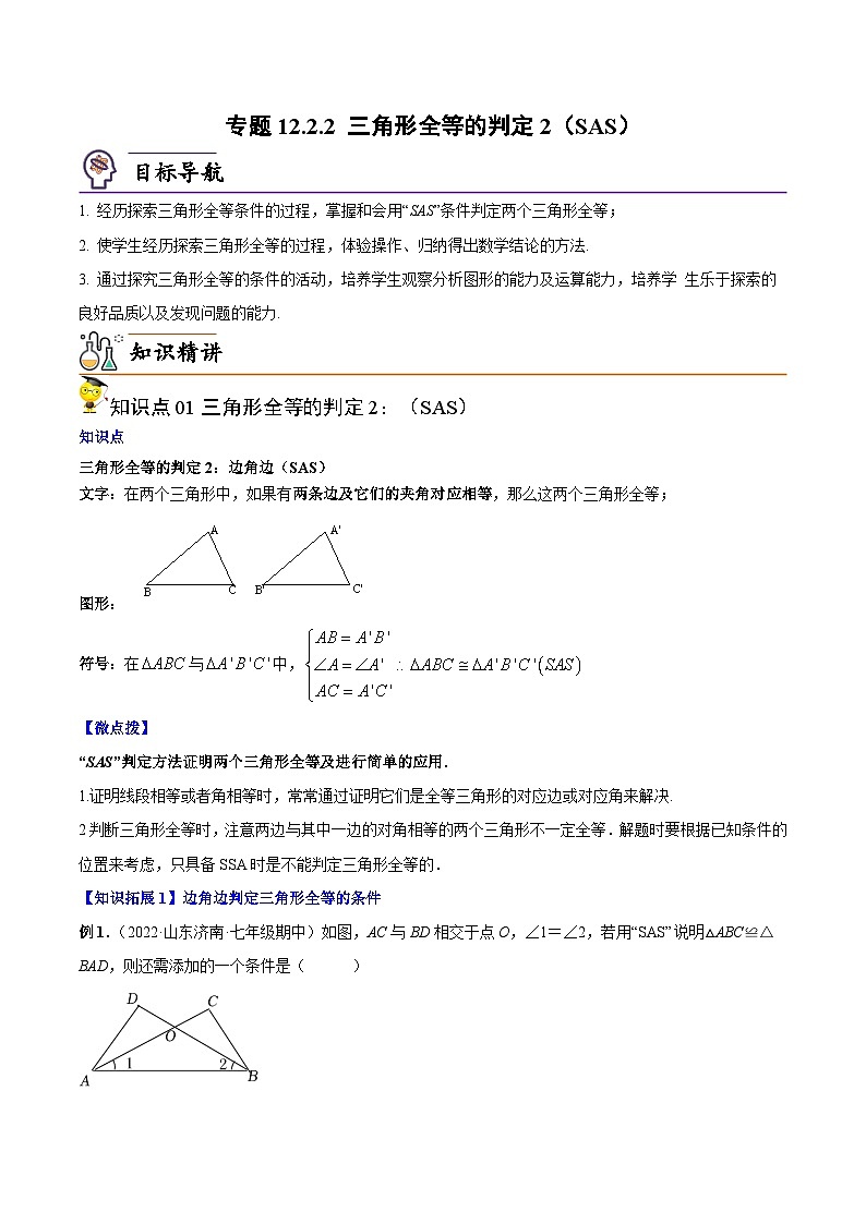 人教版数学中考一轮复习讲义练习专题12.2.2 三角形全等的判定2(SAS)(学生版)第1页