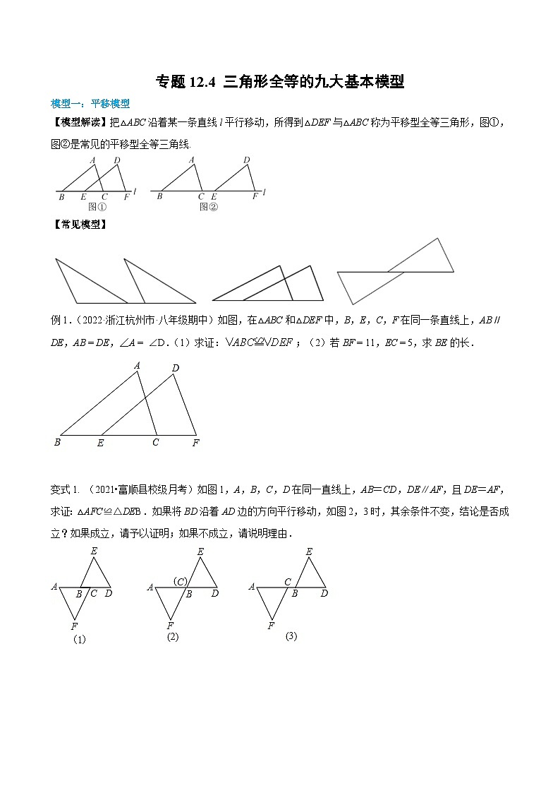 人教版数学中考一轮复习讲义练习专题12.4 三角形全等的九大基本模型(学生版)第1页