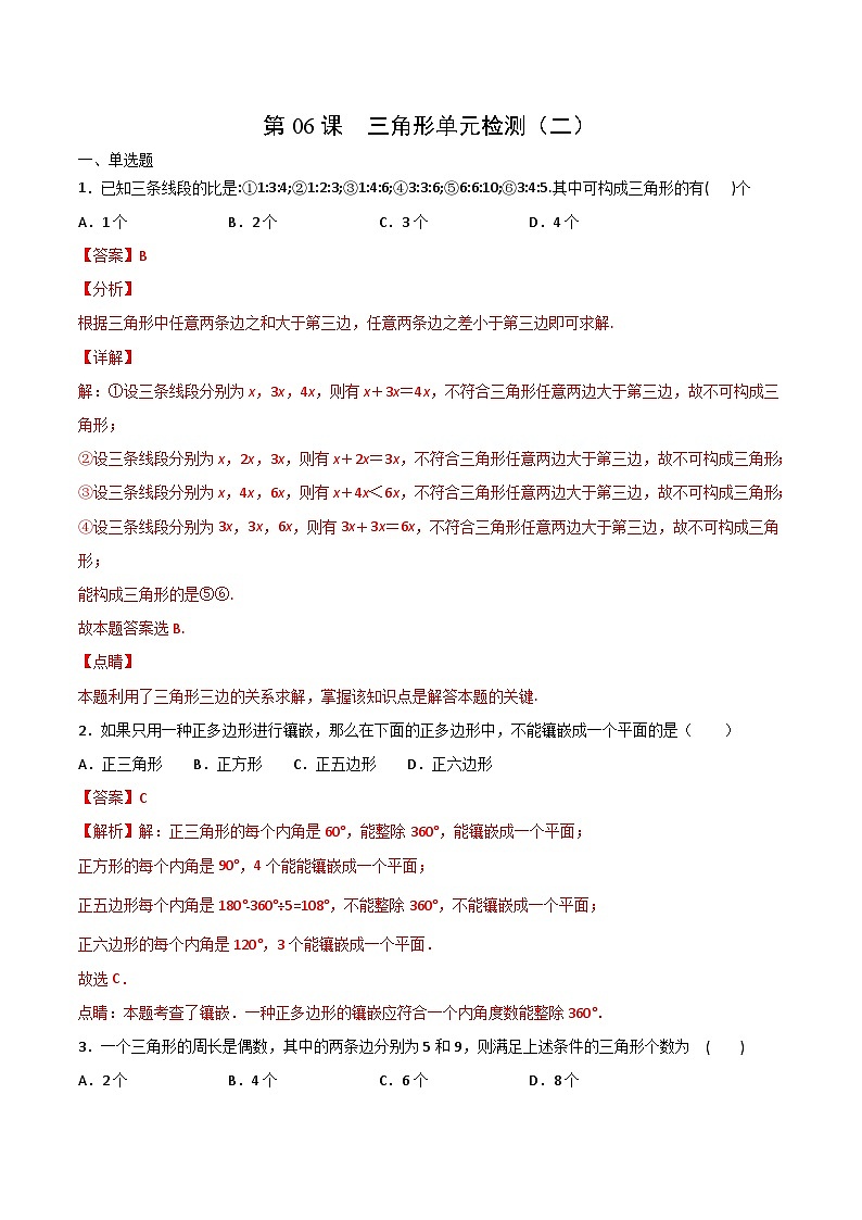 人教版数学中考一轮复习讲义练习第11章 三角形单元检测(二)(教师版)第1页
