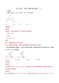人教版数学中考一轮复习讲义练习第12章 全等三角形单元检测(一)(教师版)