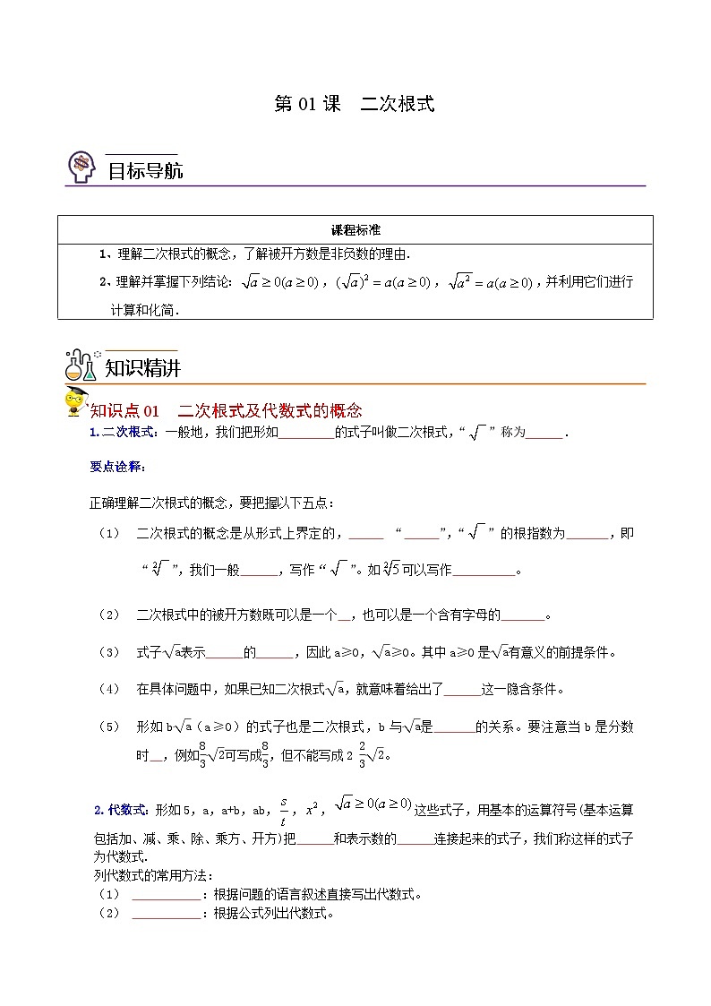 人教版数学中考一轮复习讲义练习第01课 二次根式(学生版)-第1页