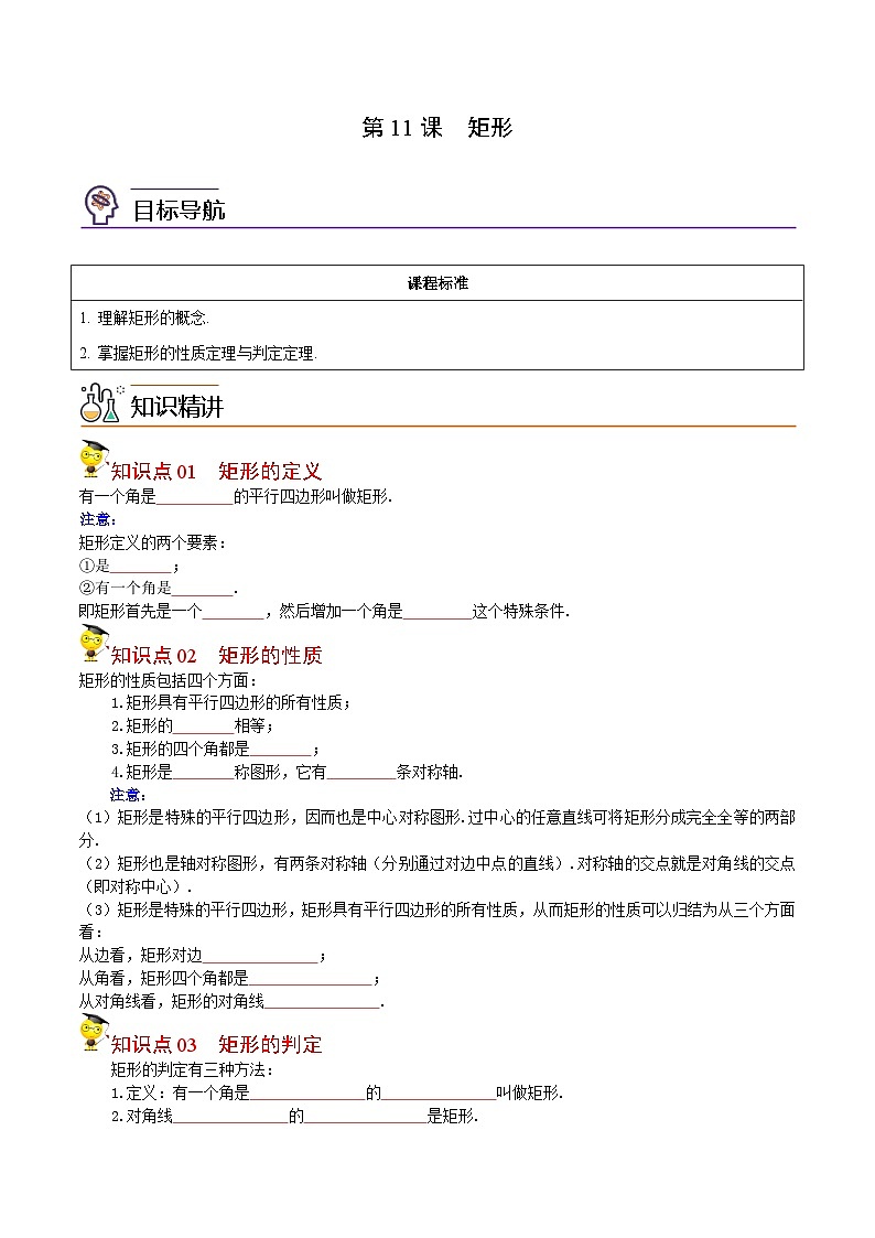 人教版数学中考一轮复习讲义练习第11课 矩形(学生版)第1页
