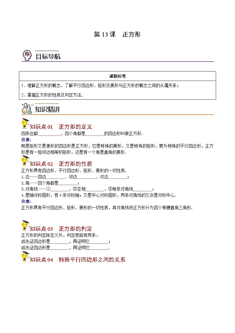 人教版数学中考一轮复习讲义练习第13课 正方形(学生版)第1页