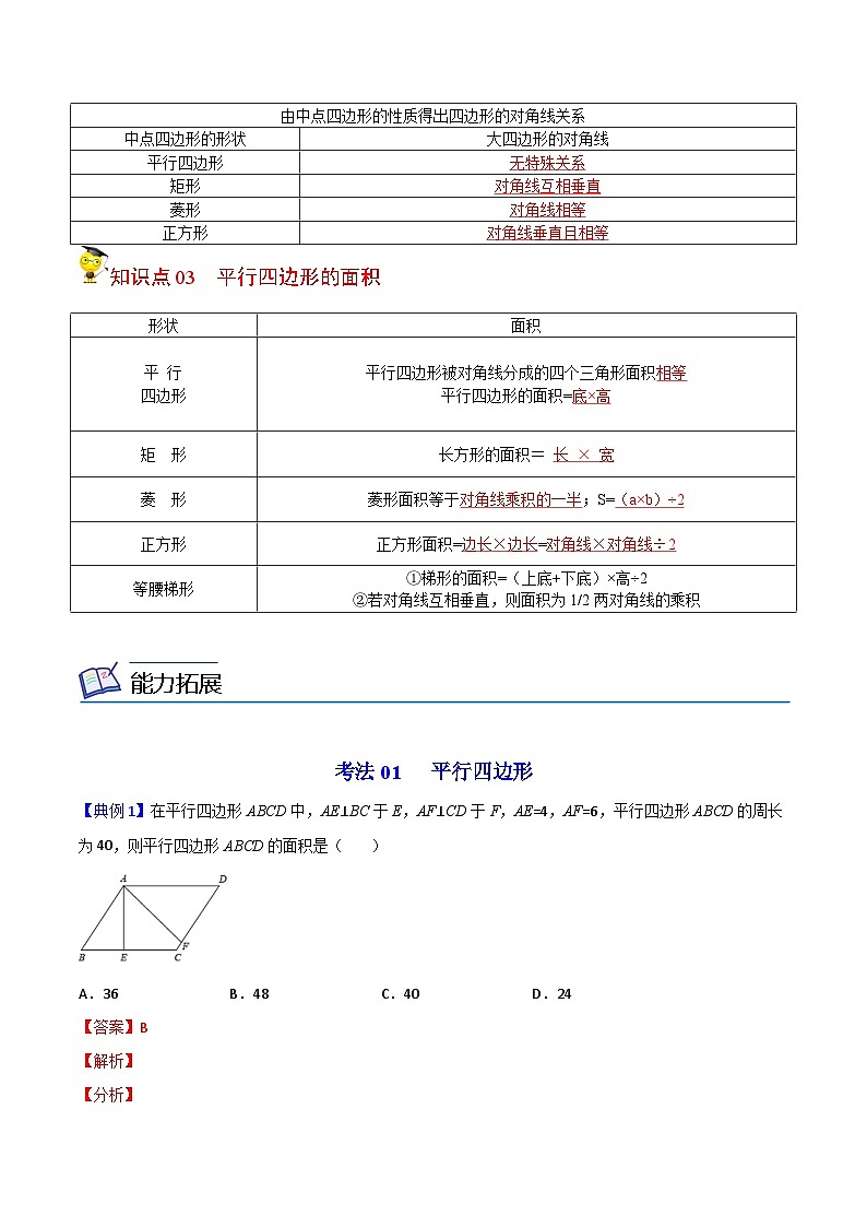 人教版数学中考一轮复习讲义练习第14课 平行四边形全章复习与巩固(教师版)第3页