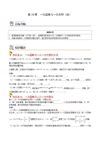 人教版数学中考一轮复习讲义练习第18课 一次函数与一次方程(组)(学生版)