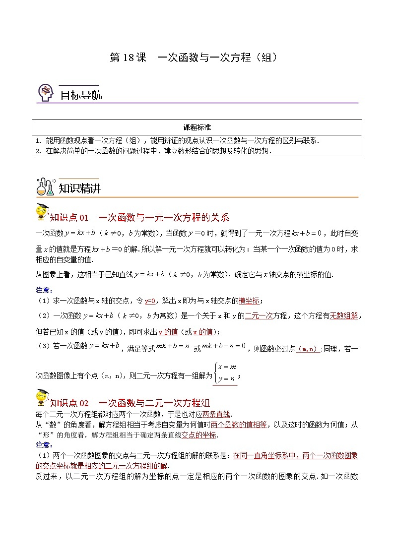 人教版数学中考一轮复习讲义练习第18课 一次函数与一次方程(组)(教师版)第1页