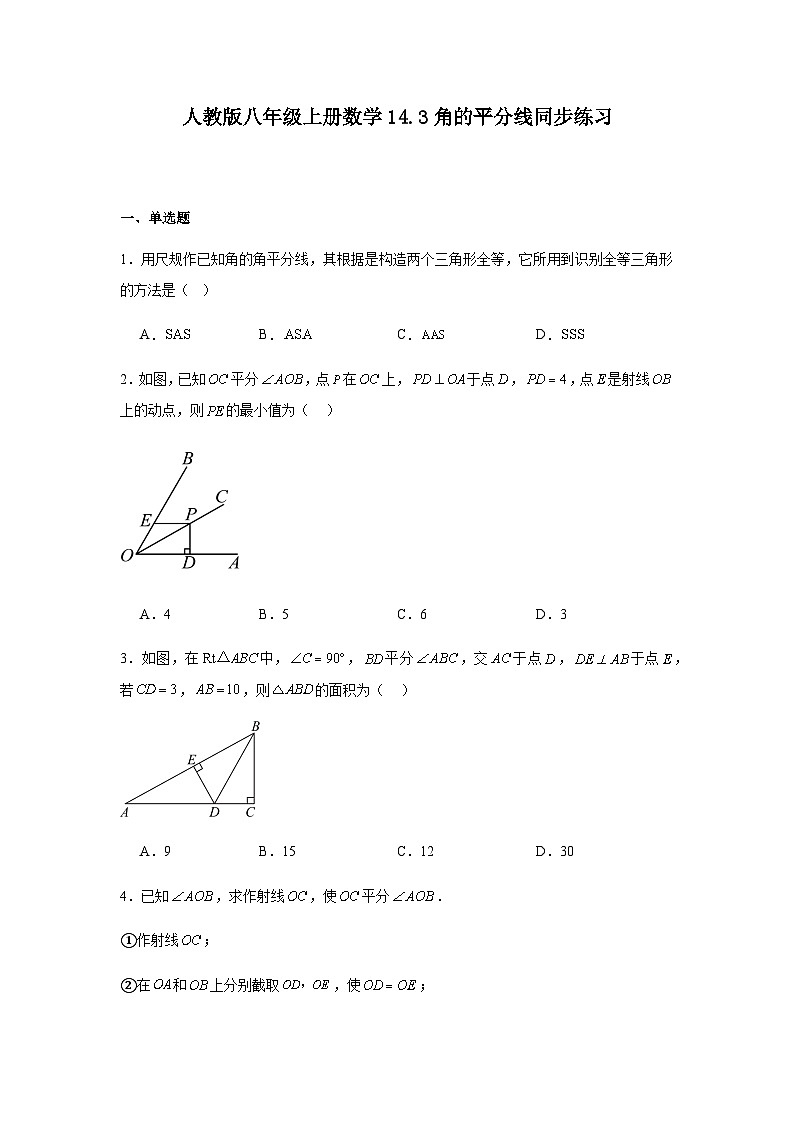 人教版八年级上册数学 14.3角的平分线 同步练习 含答案第1页