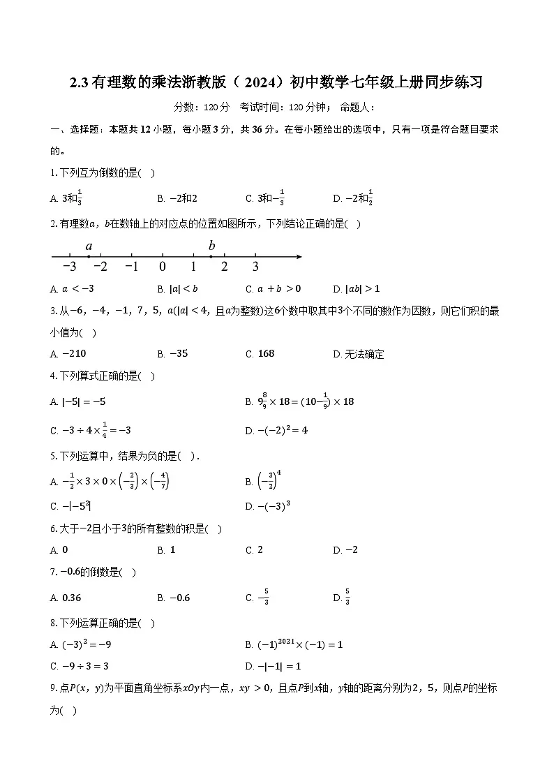 2.3有理数的乘法 浙教版(2024)初中数学七年级上册同步练习(含详细答案解析)第1页