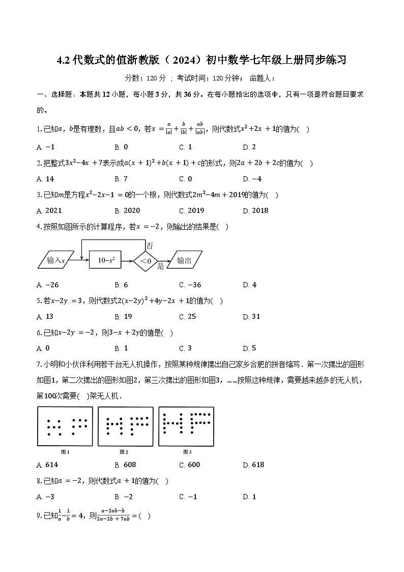 4.2代数式的值 浙教版(2024)初中数学七年级上册同步练习(含详细答案解析)第1页