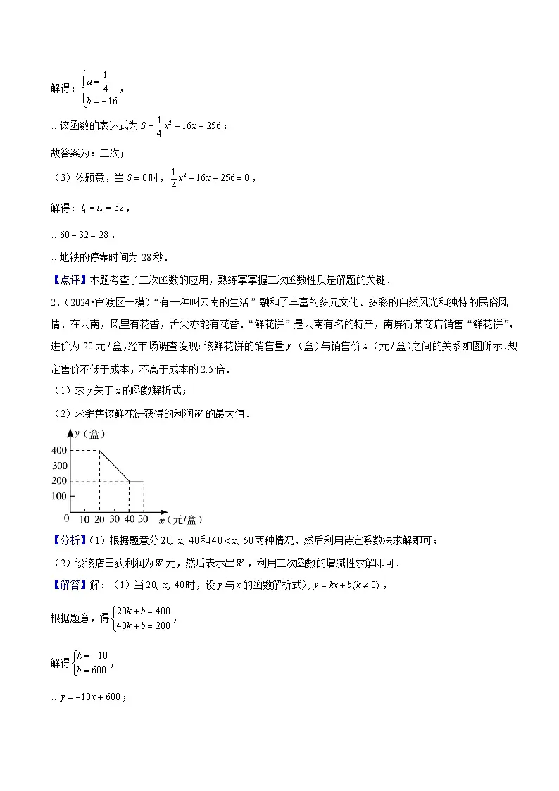 专题04 二次函数的实际应用60题专练 (教师版)第3页