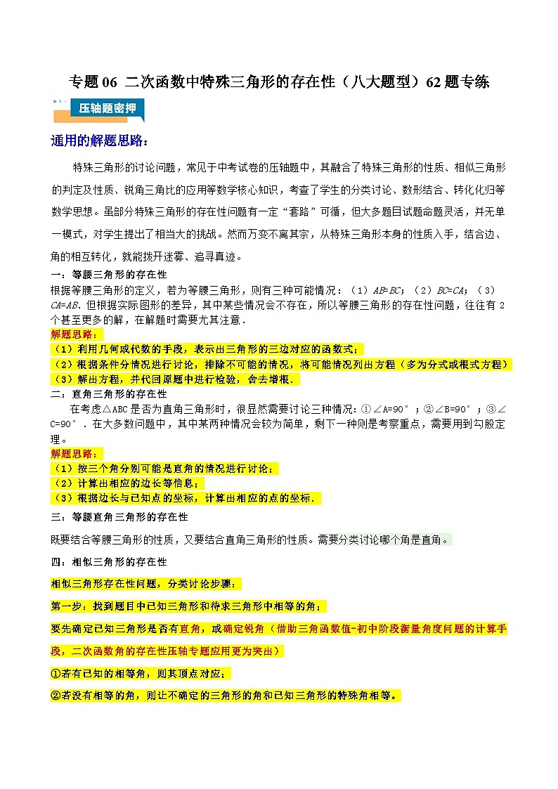 专题06 二次函数中特殊三角形的存在性 (八大题型)60题专练 (教师版)第1页