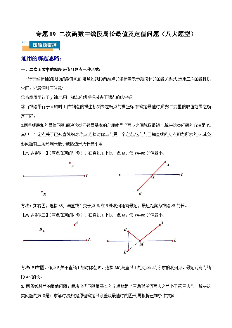 专题09 二次函数中线段周长最值及定值问题 (八大题型)学生版第1页
