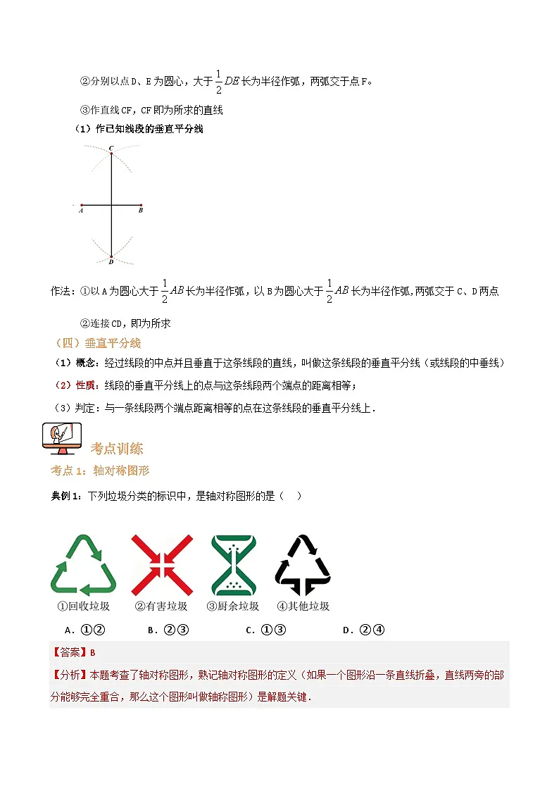 专题01 轴对称【六大考点+知识串讲】(解析版)第2页