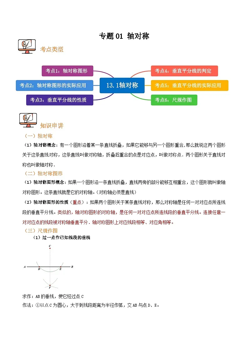 专题01 轴对称【六大考点+知识串讲】(原卷版) 第1页
