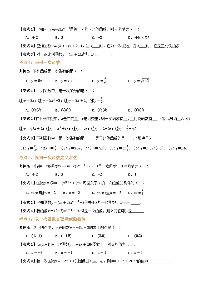 专题02 一次函数与正比例函数【七大考点+知识串讲】(原卷版)第2页