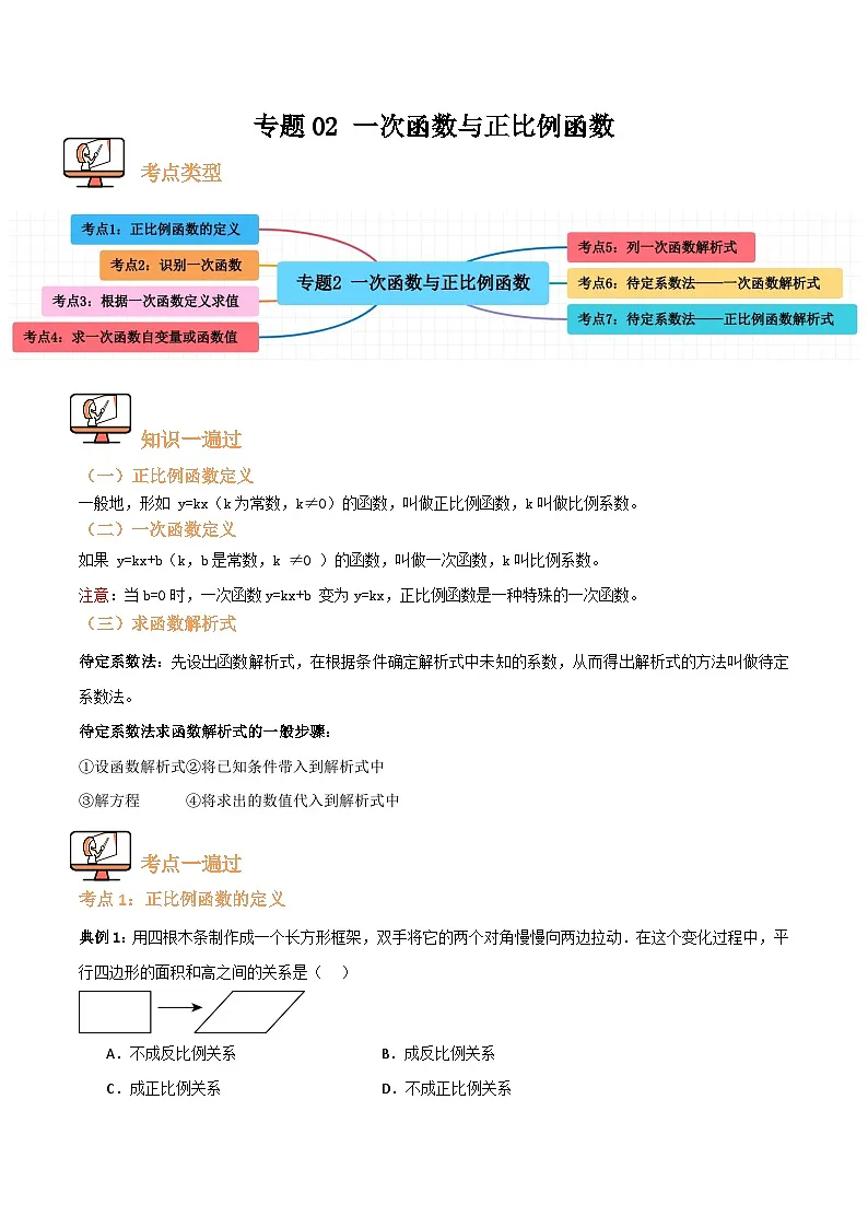 专题02 一次函数与正比例函数【七大考点+知识串讲】(解析版) 第1页